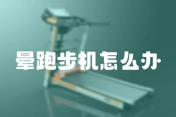 暈跑步機(jī)怎么辦