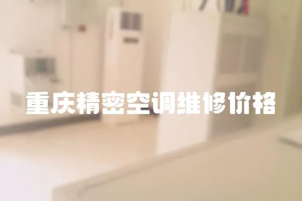 重慶精密空調維修價格