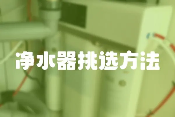 凈水器挑選方法