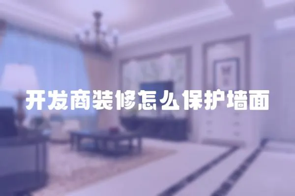 開發商裝修怎么保護墻面