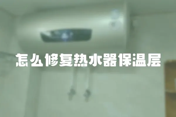 怎么修復(fù)熱水器保溫層