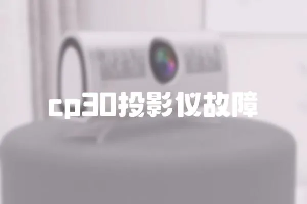 cp30投影儀故障