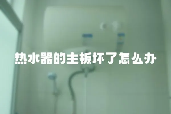 熱水器的主板壞了怎么辦