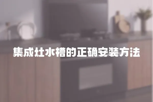 集成灶水槽的正確安裝方法