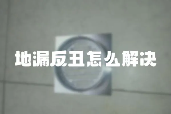 地漏反丑怎么解決