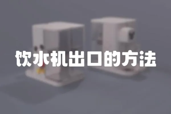 飲水機出口的方法
