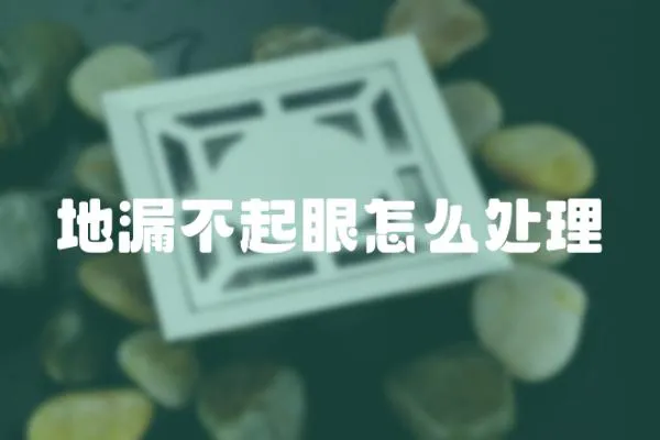 地漏不起眼怎么處理
