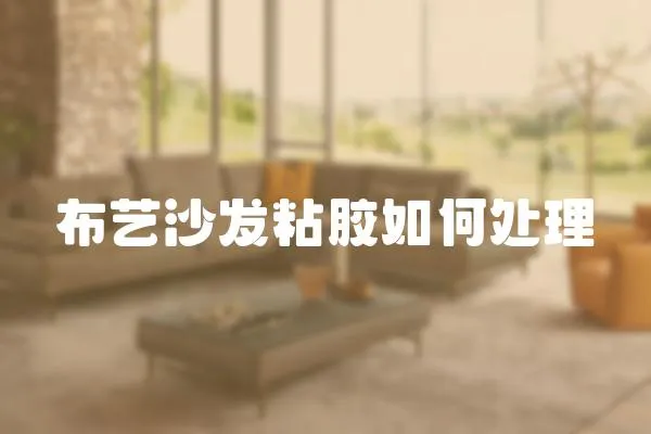 布藝沙發粘膠如何處理