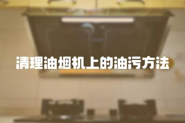 清理油煙機上的油污方法