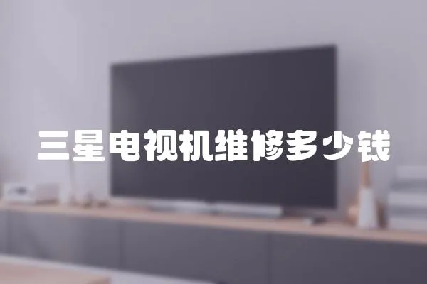 三星電視機維修多少錢