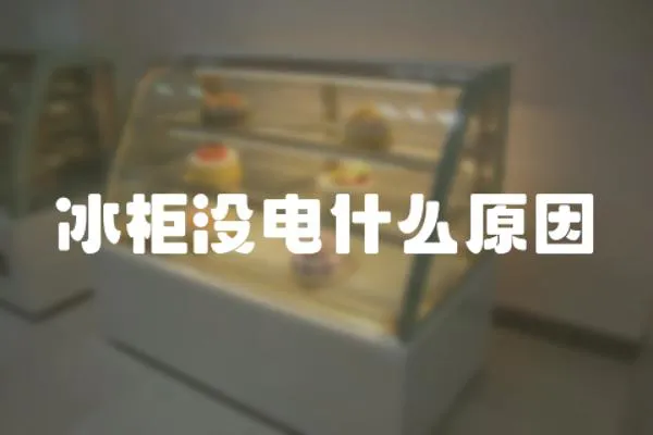 冰柜沒(méi)電什么原因