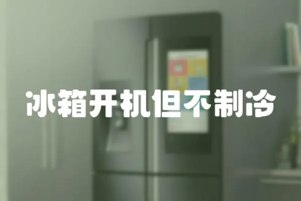 冰箱開機但不制冷