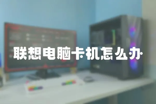 聯想電腦卡機怎么辦