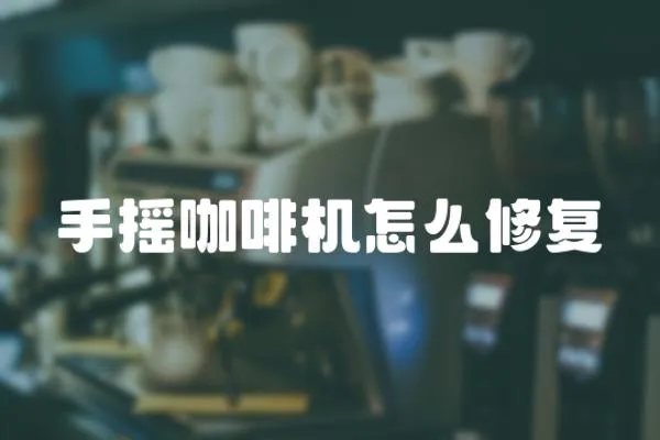 手搖咖啡機(jī)怎么修復(fù)