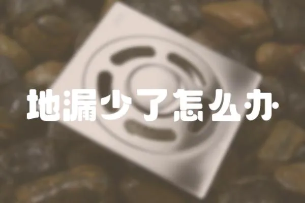 地漏少了怎么辦