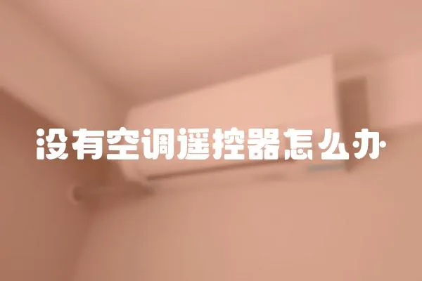沒有空調遙控器怎么辦
