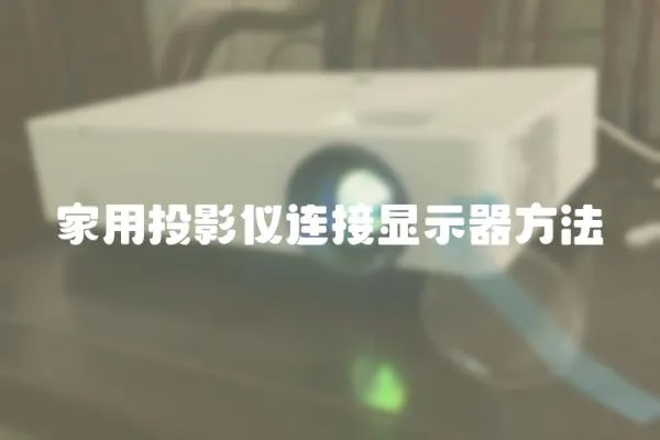 家用投影儀連接顯示器方法