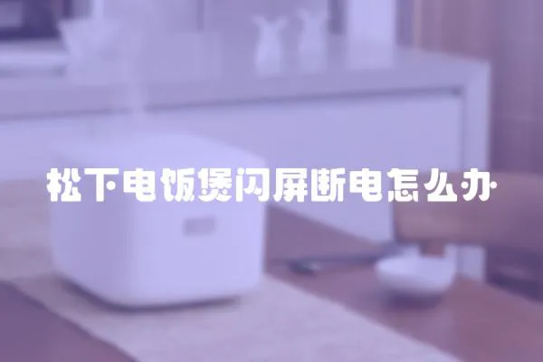 松下電飯煲閃屏斷電怎么辦