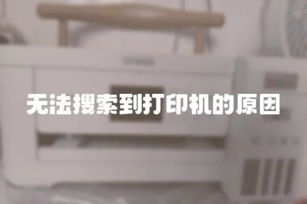 無法搜索到打印機的原因