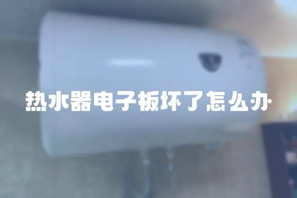 熱水器電子板壞了怎么辦