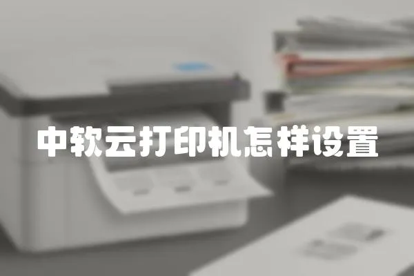 中軟云打印機(jī)怎樣設(shè)置