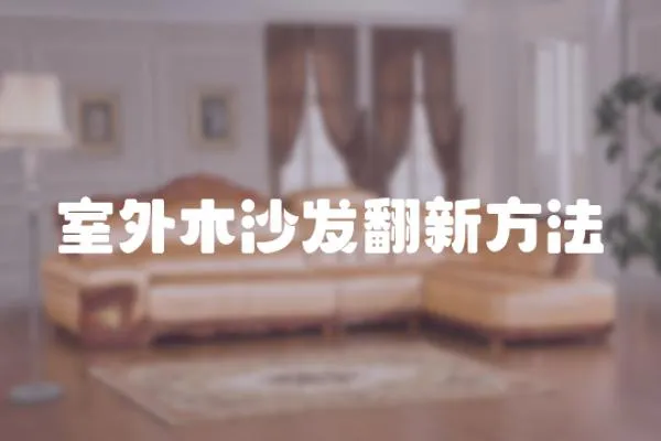 室外木沙發(fā)翻新方法