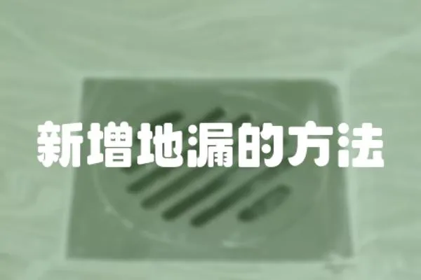 新增地漏的方法