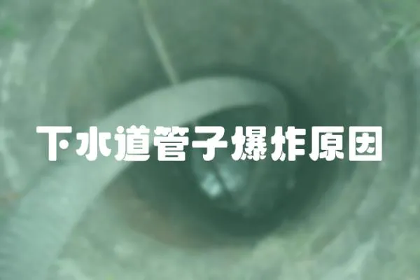 下水道管子爆炸原因