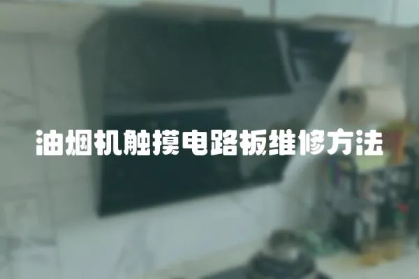 油煙機(jī)觸摸電路板維修方法
