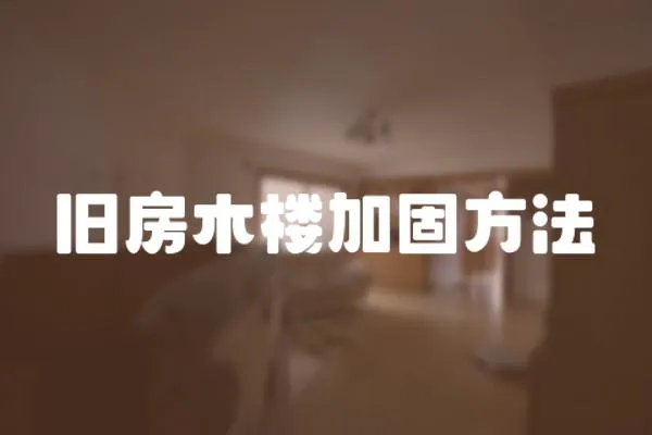 舊房木樓加固方法