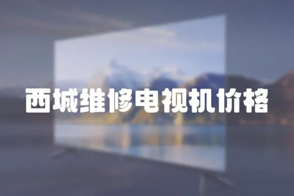 西城維修電視機價格