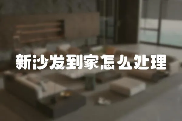 新沙發到家怎么處理