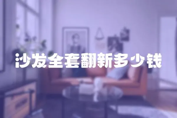 沙發(fā)全套翻新多少錢