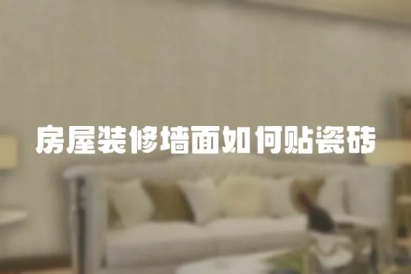 房屋裝修墻面如何貼瓷磚