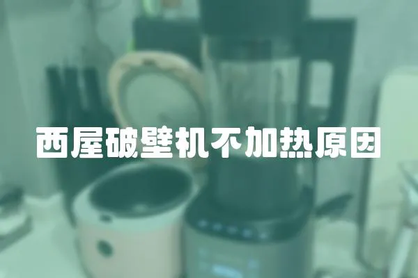 西屋破壁機不加熱原因
