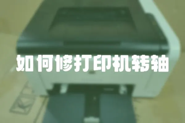 如何修打印機(jī)轉(zhuǎn)軸