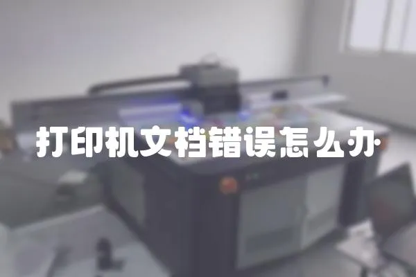 打印機文檔錯誤怎么辦
