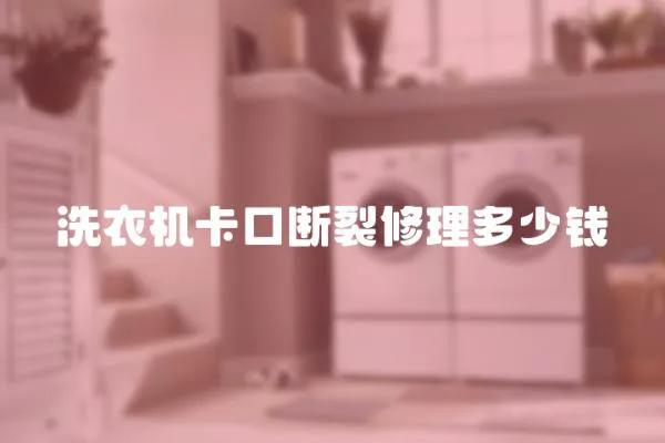 洗衣機卡口斷裂修理多少錢