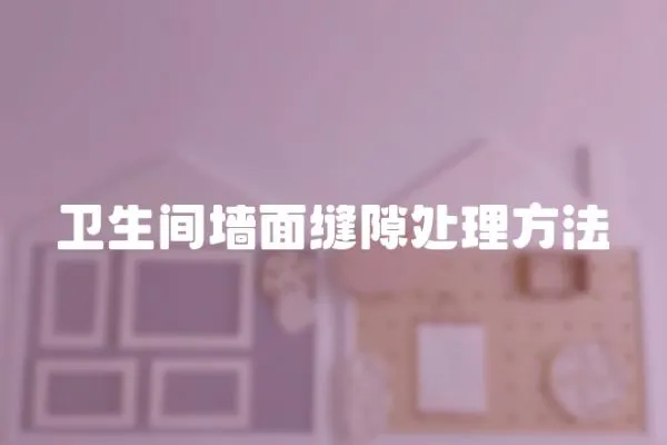 衛生間墻面縫隙處理方法