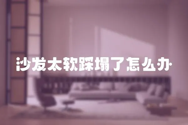 沙發(fā)太軟踩塌了怎么辦