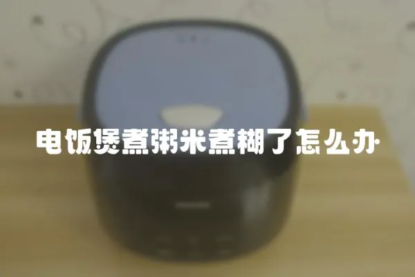 電飯煲煮粥米煮糊了怎么辦
