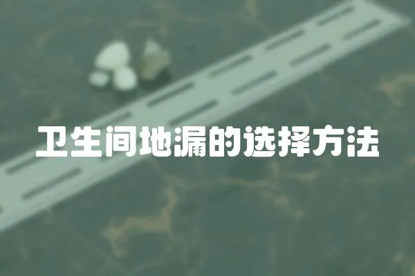 衛生間地漏的選擇方法