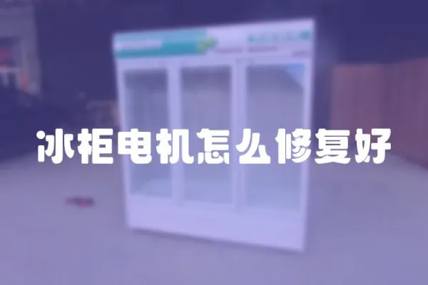 冰柜電機怎么修復好