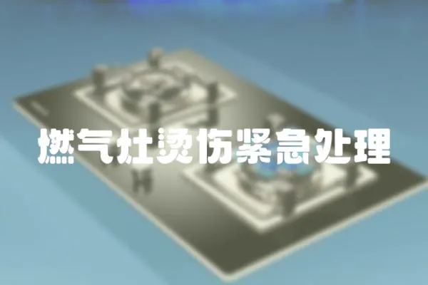 燃氣灶燙傷緊急處理