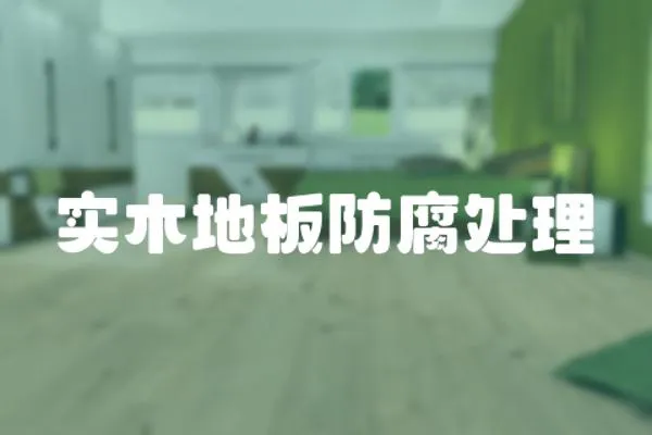 實木地板防腐處理