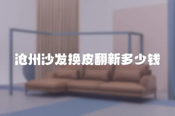 滄州沙發換皮翻新多少錢