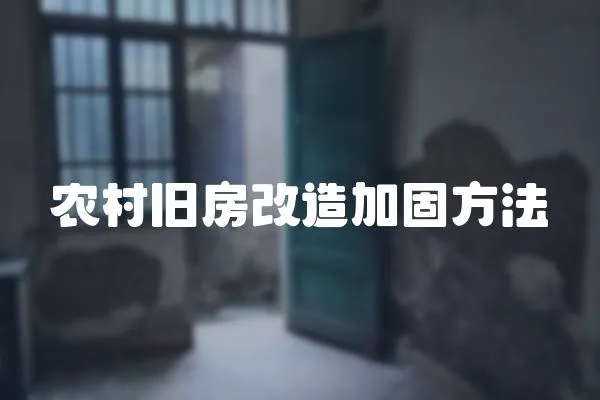 農村舊房改造加固方法