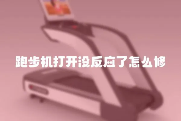 跑步機打開沒反應了怎么修