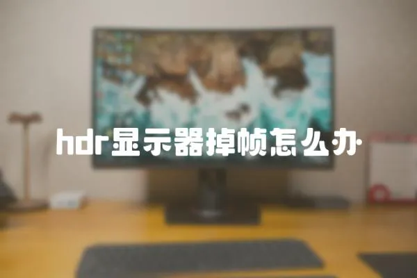 hdr顯示器掉幀怎么辦