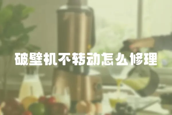 破壁機不轉動怎么修理